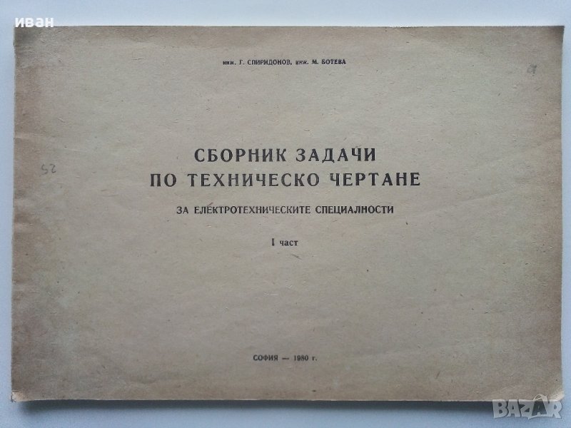 Сборник задачи по Техническо чертане за електротехническите специалности  1 част - 1980г., снимка 1
