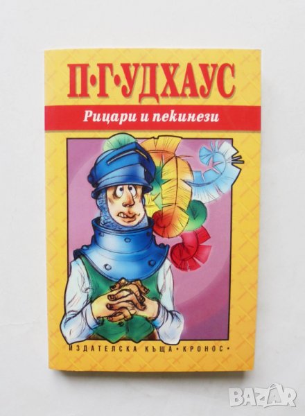 Книга Рицари и пекинези - П. Г. Удхаус 2004 г., снимка 1