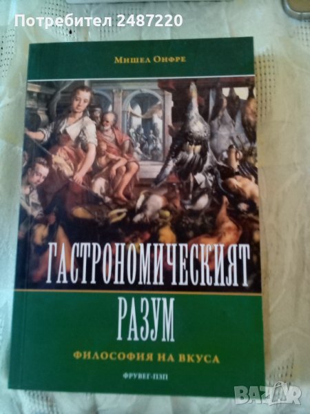 Гастрономическият разум Философия на волята Мишел Онфре 2011г меки корици , снимка 1
