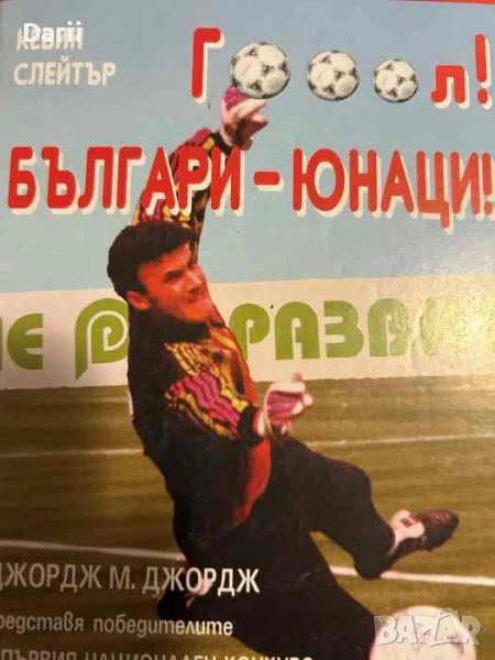 Гооол! Българи-юнаци!- Джордж М. Джордж, снимка 1