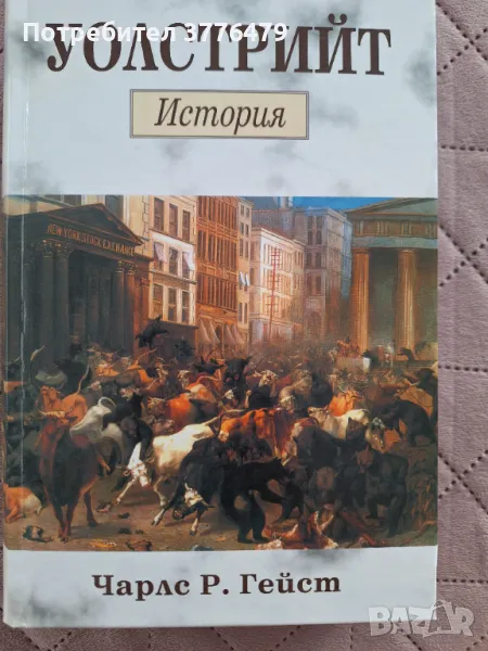 Уолстрийт История Чарлс Р.Гейтс, снимка 1
