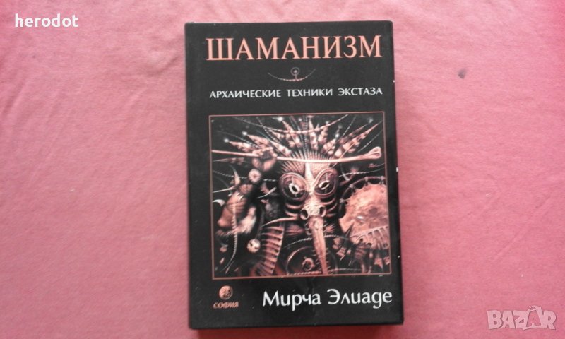 Шаманизм - Мирча Элиаде в Художествена литература в гр. Велико Търново ...