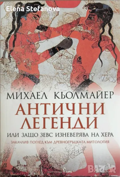 Антични легенди - Михаел Кьолмайер, снимка 1