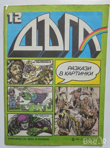 Комикс Дъга. Разкази в картинки. Бр. 12 / 1983 в Списания и комикси в ...