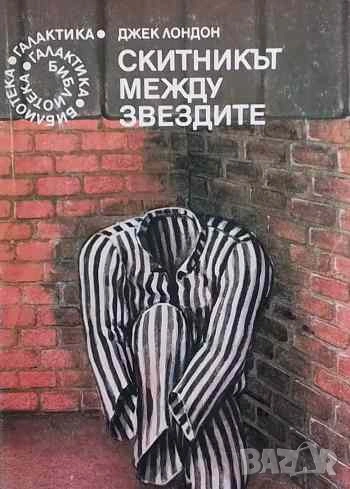 Скитникът между звездите Джек Лондон, снимка 1