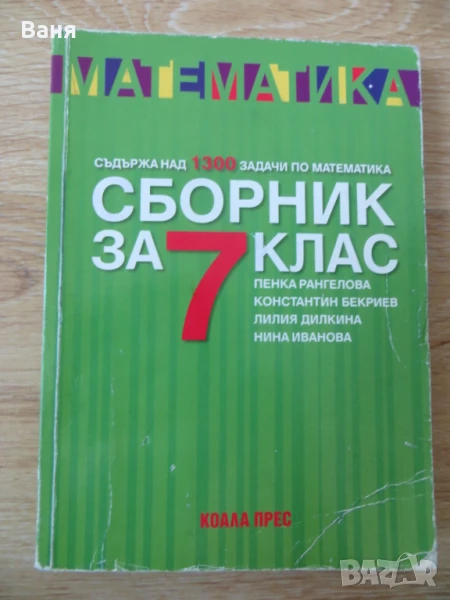 Сборник по математика за 7клас, снимка 1