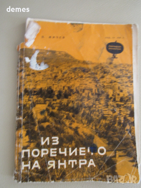 Николай Мичев-"Из поречието на Янтра" Пътеводител, снимка 1