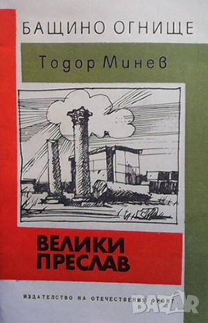 Велики Преслав Тодор Минев, снимка 1