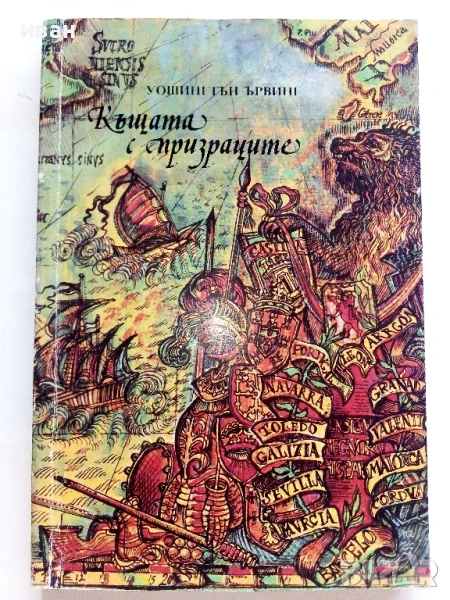Къщата с призраците - Уошингтън Ървинг - 1984г., снимка 1