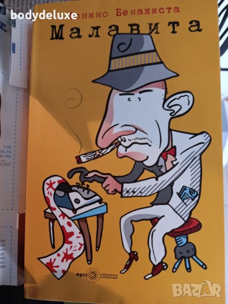 Тонино Банакиста "Малавита", снимка 1