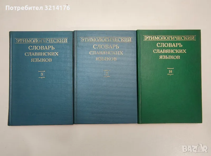 Этимологический словарь славянских языков. Вып 2, 3, 14 – ред. О. Н. Трубачева, снимка 1