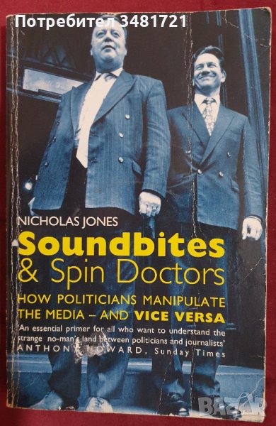 Как политиците манипулират медиите и обратно - аудио изрезки и информация в центрофугата / Soundbite, снимка 1