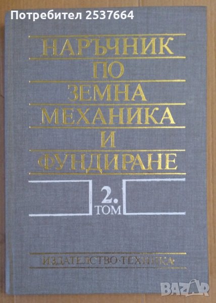 Наръчник по земна механика и фундиране том 2  Ангел Алексиев, снимка 1
