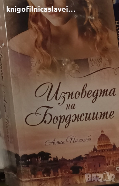 Алиса Паломбо - Изповедта на Борджиите (2021), снимка 1