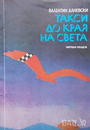 Такси до края на света Валентин Даневски, снимка 1