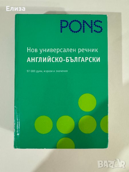 PONS Нов универсален речник английско-български, снимка 1