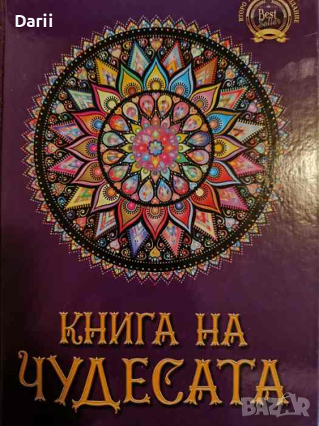 Книга на чудесата- Стояна Нацева, снимка 1