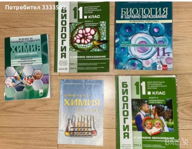 Учебници по биология и химия, снимка 1