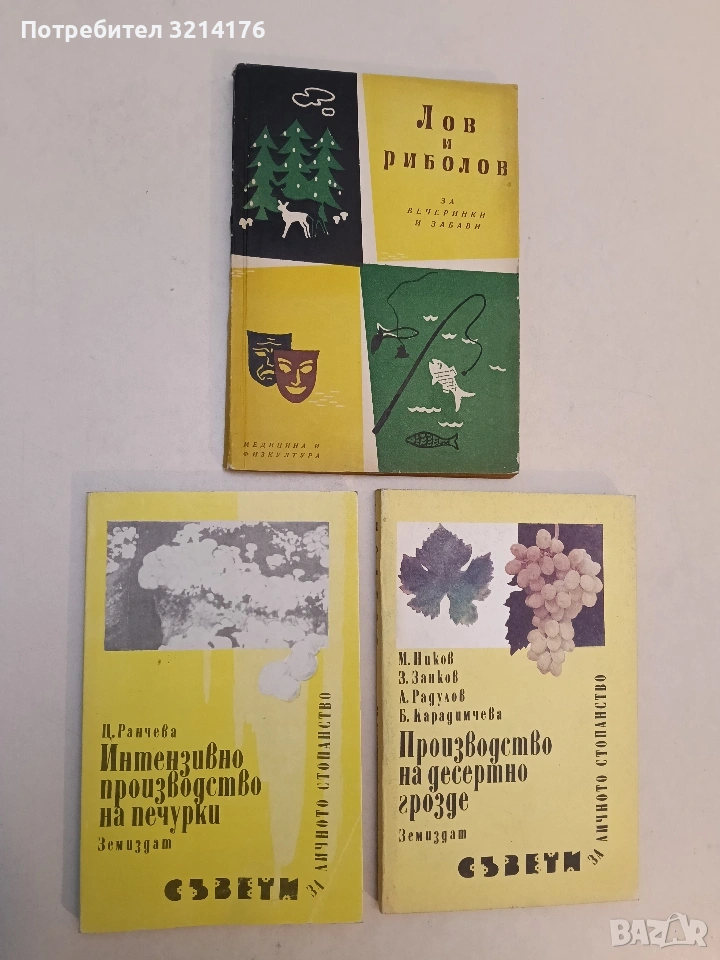 Интензивно производство на печурки. Съвети за личното стопанство - Цветана Ранчева (Отл. състояние), снимка 1