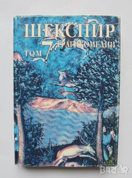 Книга Събрани съчинения в осем тома. Том 7: Трагикомедии Уилям Шекспир 2000 г., снимка 1