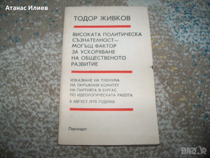Тодор Живков - високата политическа съзнателност, брошура 1975г., снимка 1