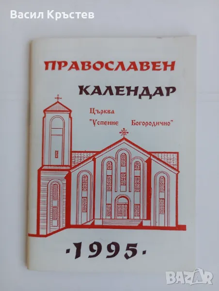 Житие и страдание на Св. великомъченица Злата Мъгленска, Православен календар 1995 г., снимка 1