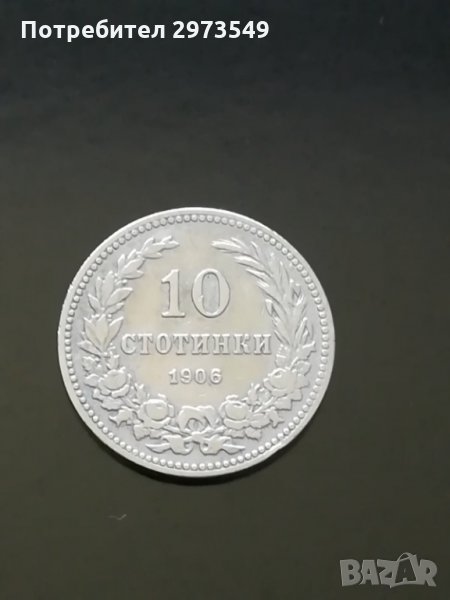 10 стотинки 1906 г. , снимка 1