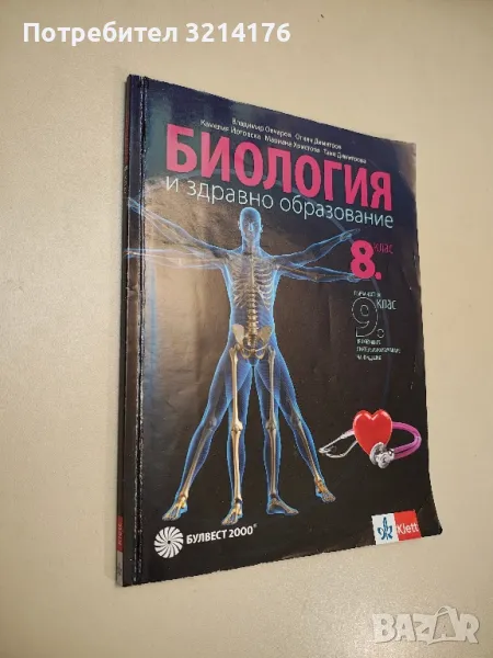 Биология и здравно образование за 8. клас - Колектив, снимка 1