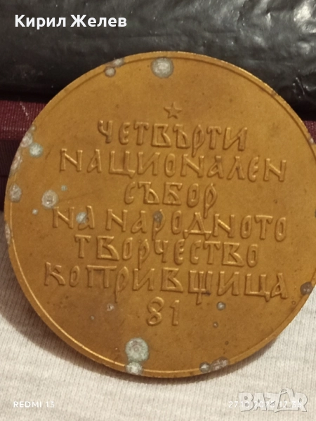 Плакет ЧЕТВЪРТИ НАЦИОНАЛЕН СЪБОР КОПРИВЩИЦА за КОЛЕКЦИЯ 47919, снимка 1
