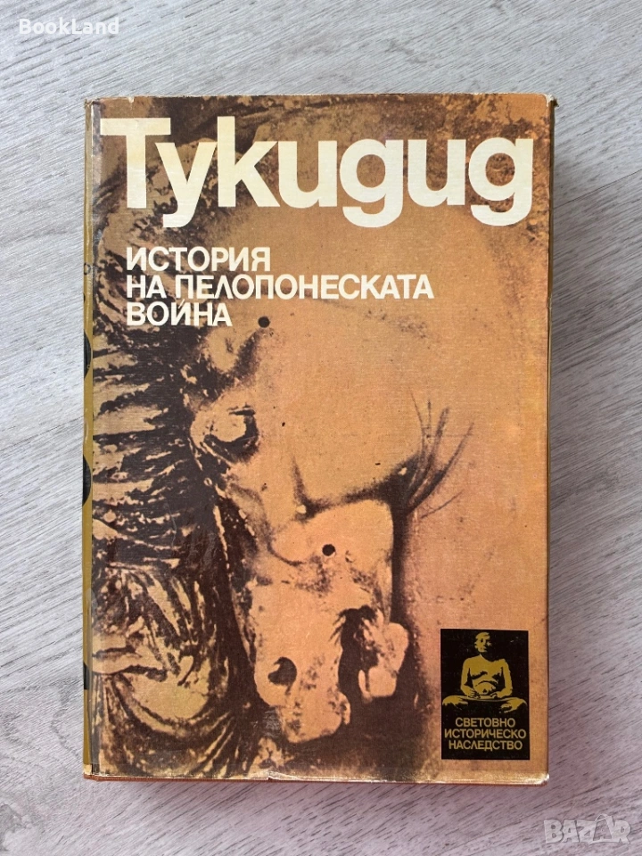 Тукидид| История на Пелопонеската война , снимка 1