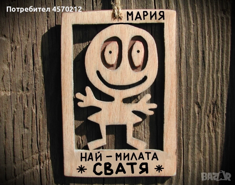 Весел подарък за сватя - Смешна картичка от дърво, снимка 1