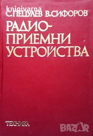 Радиоприемни устройства Спиро Пецулев, снимка 1