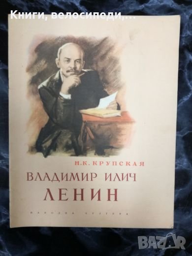 Владимир Илич Ленин - Н. К. Крупская, снимка 1