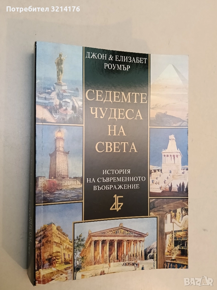Седемте чудеса на света. История на съвременното въображение - Джон и Елизабет Роумър, снимка 1