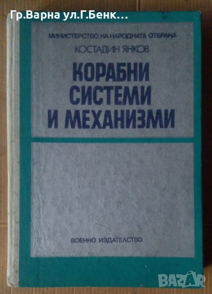 Корабни системи и механизми  Костадин Янков, снимка 1