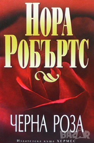 Черна роза Нора Робъртс, снимка 1
