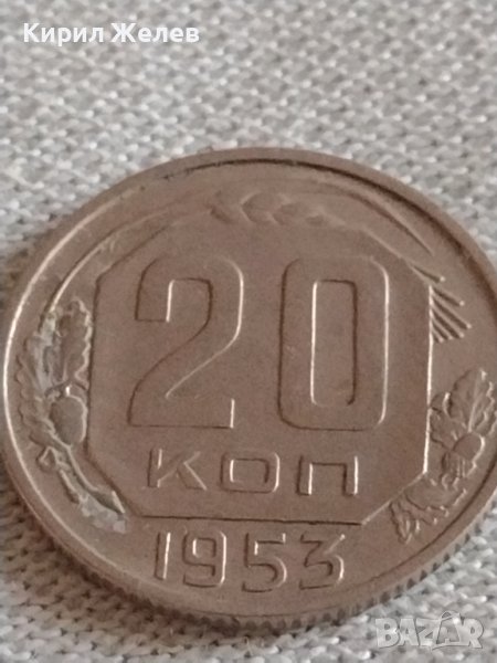 Стара монета 20 копейки 1953г. СССР рядка за КОЛЕКЦИОНЕРИ 27033, снимка 1