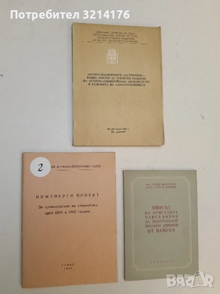 Инженерен проект за производство на слънчоглед през 1984 и 1985 – Колектив (1984), снимка 1