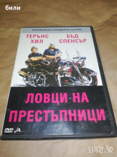 ЛОВЦИ НА ПРЕСТЪПНИЦИ, снимка 1