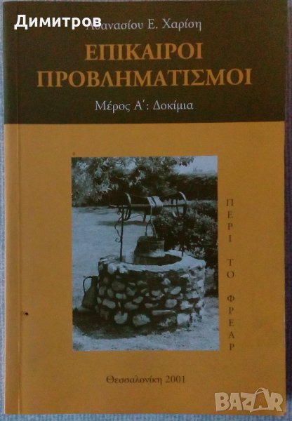 Книга на гръцки език, снимка 1