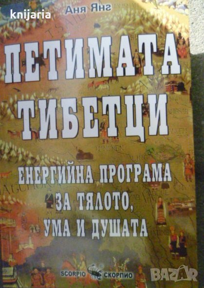 Петимата тибетци: Енергийна програма за тялото, ума и душата, снимка 1