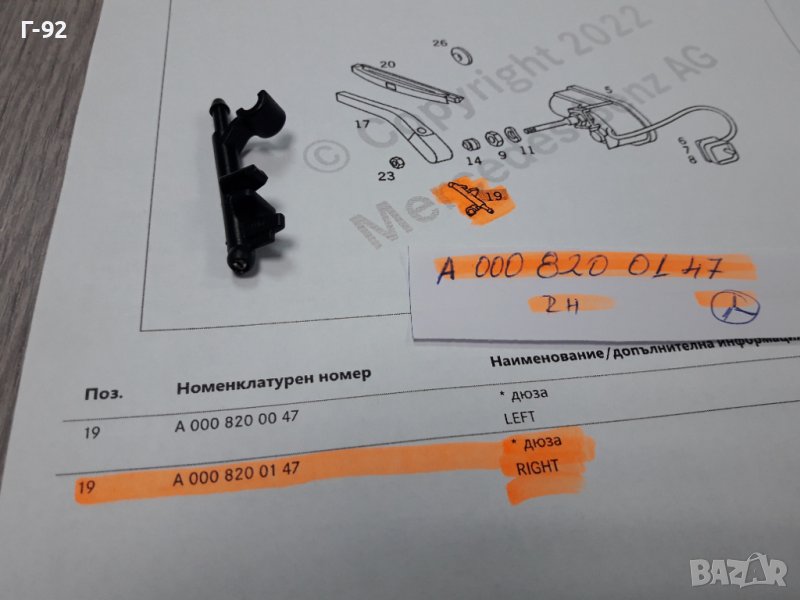 A0008200147**NEU**MERCEDES-BENZ**W124**ДЮЗА ЗА ДЕСНИЯТ ФАР **, снимка 1