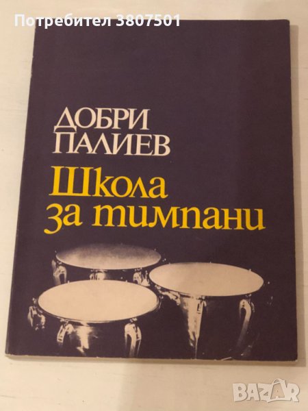 ШКОЛА ЗА ТИМПАНИ, снимка 1