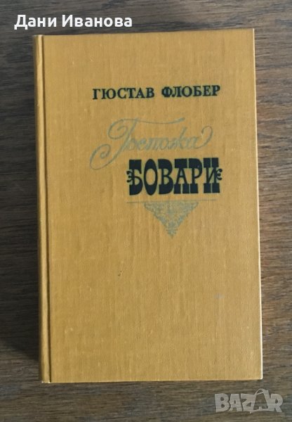 ГОСПОЖА БОВАРИ - Гюстав Флобер - на руски език, снимка 1
