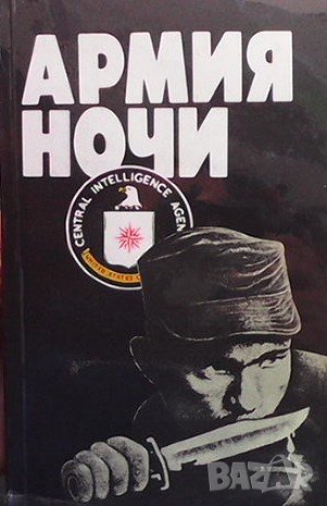 Армия ночи, снимка 1