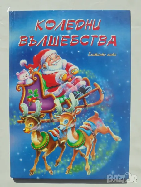 Книга Коледни вълшебства - Харалд Шел, Сибиле Юнг, Анжела Мертес 2002 г., снимка 1
