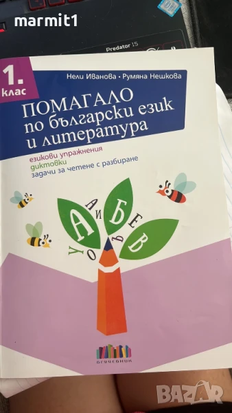 помагала 1. и 2. клас нови, снимка 1