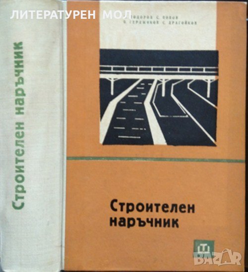 Строителен наръчник. Четвърто преработено и допълнено издание 1965 г., снимка 1