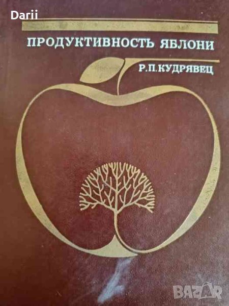 Продуктивность яблони- Р. П. Кудрявец, снимка 1