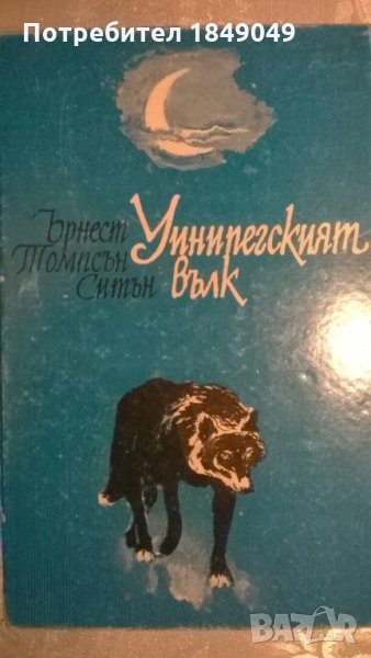 Уинипегският вълк, снимка 1